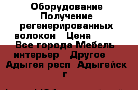 Оборудование Получение регенерированных волокон › Цена ­ 100 - Все города Мебель, интерьер » Другое   . Адыгея респ.,Адыгейск г.